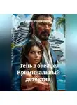 Пётр Фарфудинов - Криминальный детектив Тень в океане