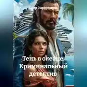 Постер книги Криминальный детектив Тень в океане