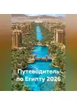 Сбор Ник - Путеводитель по Египту 2026