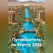 Постер книги Путеводитель по Египту 2026