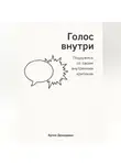Артем Демиденко - Голос внутри: Подружись со своим внутренним критиком