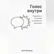 Постер книги Голос внутри: Подружись со своим внутренним критиком