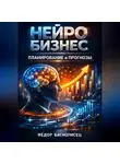 Фёдор Баснописец - Нейро бизнес планирование и прогнозы