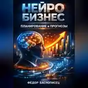 Постер книги Нейро бизнес планирование и прогнозы