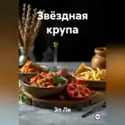 Постер книги Звёздная крупа