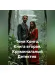 Пётр Фарфудинов - Книга вторая  Тени Конго Криминальный Детектив