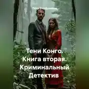 Постер книги Книга вторая  Тени Конго Криминальный Детектив