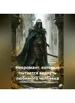 Джек Гримм - Некромант, который пытается вернуть любимого человека
