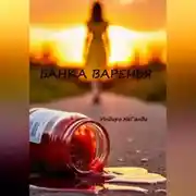 Постер книги Мамино варенье