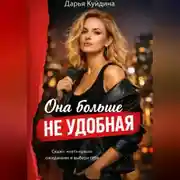 Постер книги Она больше не удобная