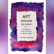 Постер книги Арт-терапия для жизни. Часть 1