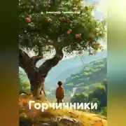 Постер книги Горчичники