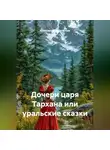 Александр Неустроев - Дочери царя Тархана или уральские сказки.
