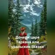 Постер книги Дочери царя Тархана или уральские сказки.