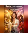 Дарья Куйдина - Как личные границы приносят деньги и любовь (Часть 1)