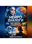 Фёдор Баснописец - Нейро диалоги Чат боты и поддержка