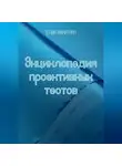 Юлия Никитина - Энциклопедия проективных тестов