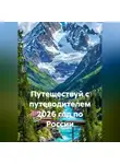 Сбор Ник - Путешествуй с путеводителем 2026 год по России