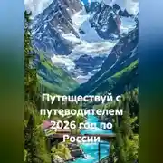 Постер книги Путешествуй с путеводителем 2026 год по России