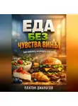 Платон Диалогов - Еда без чувства вины как наконец разрешить себе есть