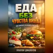 Постер книги Еда без чувства вины как наконец разрешить себе есть