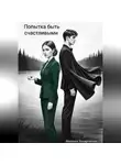 Захарченко Михаил - Попытка быть счастливыми