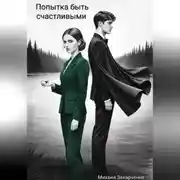 Постер книги Попытка быть счастливыми