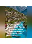 Сбор Ник - Путеводитель по Турции 2026: Полное руководство для самостоятельного путешествия