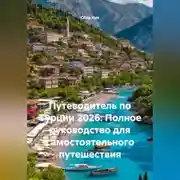 Постер книги Путеводитель по Турции 2026: Полное руководство для самостоятельного путешествия