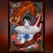 Постер книги О тиграх