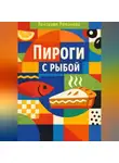 Романова Виктория - Пироги с рыбой