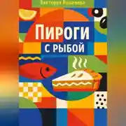 Постер книги Пироги с рыбой