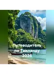 Сбор Ник - Путеводитель по Таиланду 2026