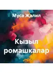 Муса Җәлил - Кызыл ромашкалар