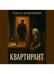 Ольга Кравченко - Квартирант
