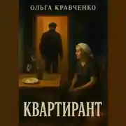 Постер книги Квартирант