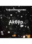 Туфан Миңнуллин - Акбур
