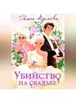 Диана Адамова - Убийство на свадьбе