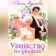 Постер книги Убийство на свадьбе