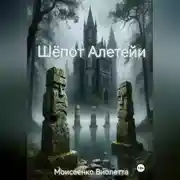 Постер книги Шёпот Алетейи