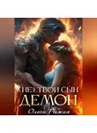 Ольга Рыжая - (Не) твой сын демон