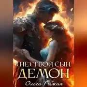 Постер книги (Не) твой сын демон