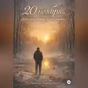 Постер книги 20 Ноября. День, когда мир остановился.