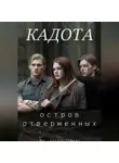 Лисавета Челищева - Кадота: Остров отверженных