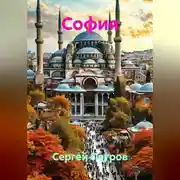 Постер книги София