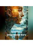 Михаил Кошелев - Простые практики следования Богу