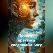 Постер книги Простые практики следования Богу
