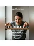 Андрей Петрушин - Когда одного раза мало. Практикум по КПТ обсессивно-компульсивного расстройства
