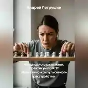 Постер книги Когда одного раза мало. Практикум по КПТ обсессивно-компульсивного расстройства