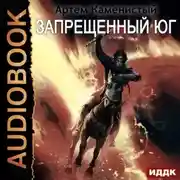 Постер книги Запрещённый юг